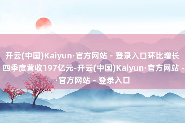 开云(中国)Kaiyun·官方网站 - 登录入口环比增长6%蔚来:四季度营收197亿元-开云(中国)Kaiyun·官方网站 - 登录入口