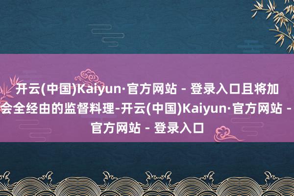 开云(中国)Kaiyun·官方网站 - 登录入口且将加强对演唱会全经由的监督料理-开云(中国)Kaiyun·官方网站 - 登录入口