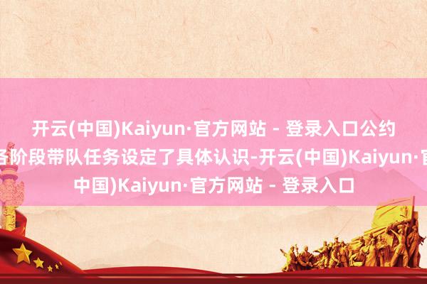开云(中国)Kaiyun·官方网站 - 登录入口公约中对伊万西宾团队各阶段带队任务设定了具体认识-开云(中国)Kaiyun·官方网站 - 登录入口
