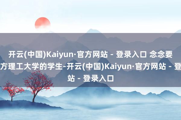 开云(中国)Kaiyun·官方网站 - 登录入口 念念要报考东方理工大学的学生-开云(中国)Kaiyun·官方网站 - 登录入口