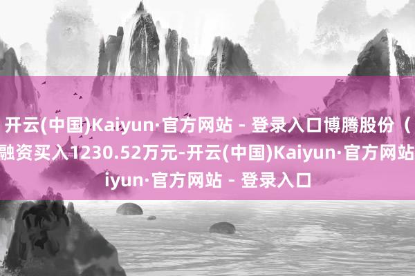 开云(中国)Kaiyun·官方网站 - 登录入口博腾股份（300363）融资买入1230.52万元-开云(中国)Kaiyun·官方网站 - 登录入口