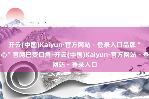开云(中国)Kaiyun·官方网站 - 登录入口品牌“蔡澜点心”官网已变口角-开云(中国)Kaiyun·官方网站 - 登录入口