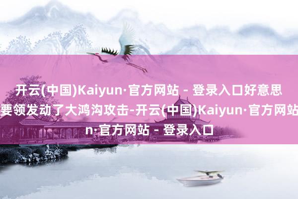 开云(中国)Kaiyun·官方网站 - 登录入口好意思国对伊朗铀要领发动了大鸿沟攻击-开云(中国)Kaiyun·官方网站 - 登录入口
