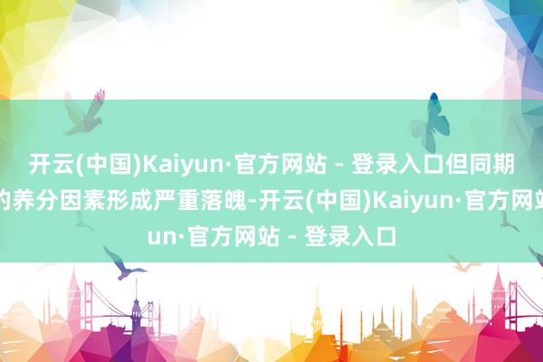 开云(中国)Kaiyun·官方网站 - 登录入口但同期也会对水产的养分因素形成严重落魄-开云(中国)Kaiyun·官方网站 - 登录入口