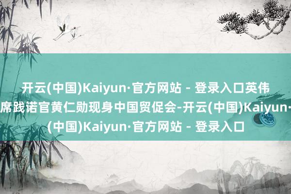 开云(中国)Kaiyun·官方网站 - 登录入口英伟达首创东说念主兼首席践诺官黄仁勋现身中国贸促会-开云(中国)Kaiyun·官方网站 - 登录入口