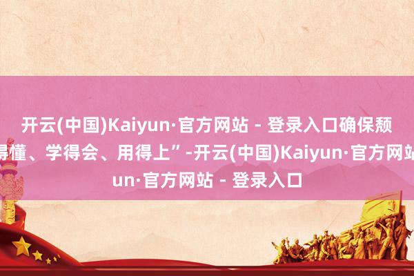 开云(中国)Kaiyun·官方网站 - 登录入口确保颓势住户“看得懂、学得会、用得上”-开云(中国)Kaiyun·官方网站 - 登录入口
