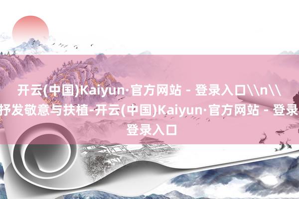 开云(中国)Kaiyun·官方网站 - 登录入口\n\n为抒发敬意与扶植-开云(中国)Kaiyun·官方网站 - 登录入口