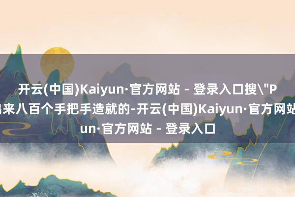 开云(中国)Kaiyun·官方网站 - 登录入口搜