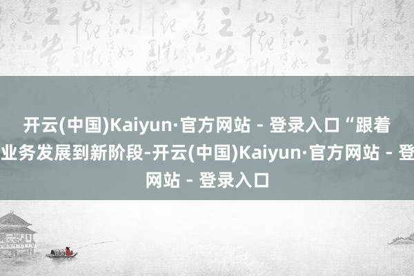 开云(中国)Kaiyun·官方网站 - 登录入口“跟着信用卡业务发展到新阶段-开云(中国)Kaiyun·官方网站 - 登录入口