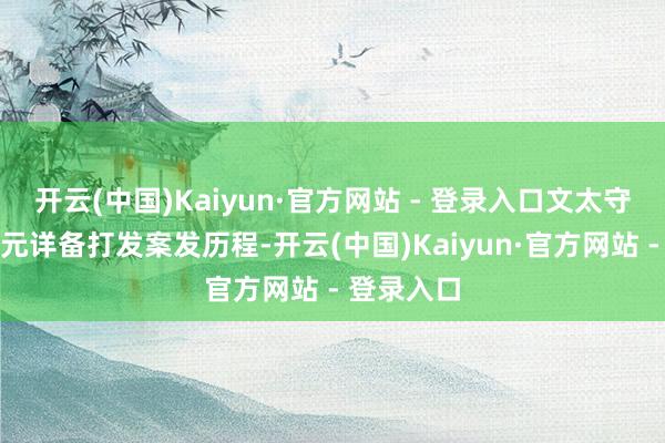 开云(中国)Kaiyun·官方网站 - 登录入口文太守条款金正元详备打发案发历程-开云(中国)Kaiyun·官方网站 - 登录入口