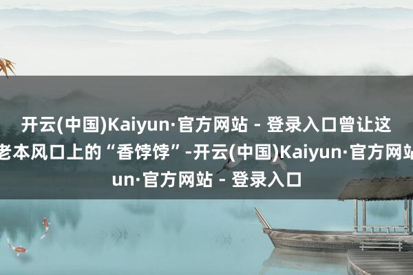 开云(中国)Kaiyun·官方网站 - 登录入口曾让这类企业成为老本风口上的“香饽饽”-开云(中国)Kaiyun·官方网站 - 登录入口