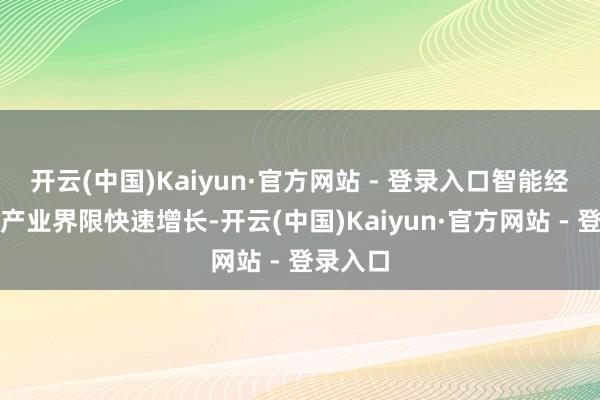 开云(中国)Kaiyun·官方网站 - 登录入口智能经济中枢产业界限快速增长-开云(中国)Kaiyun·官方网站 - 登录入口