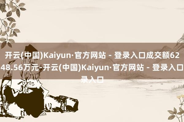 开云(中国)Kaiyun·官方网站 - 登录入口成交额6248.56万元-开云(中国)Kaiyun·官方网站 - 登录入口