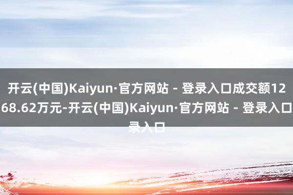 开云(中国)Kaiyun·官方网站 - 登录入口成交额1268.62万元-开云(中国)Kaiyun·官方网站 - 登录入口