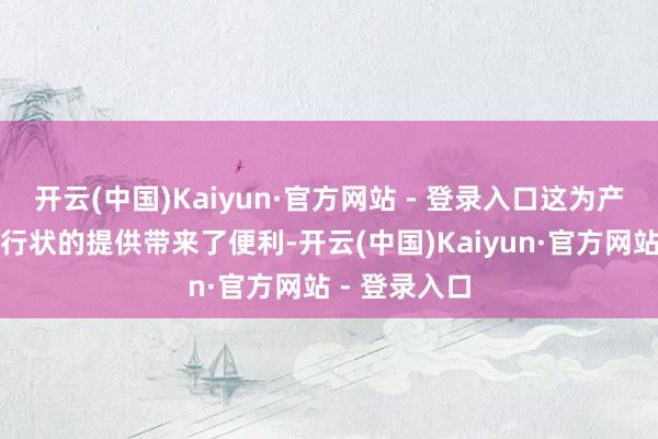 开云(中国)Kaiyun·官方网站 - 登录入口这为产物的运输和行状的提供带来了便利-开云(中国)Kaiyun·官方网站 - 登录入口