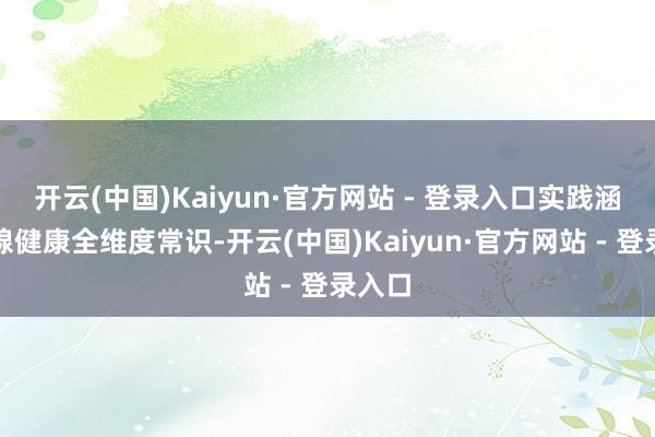 开云(中国)Kaiyun·官方网站 - 登录入口实践涵盖乳腺健康全维度常识-开云(中国)Kaiyun·官方网站 - 登录入口