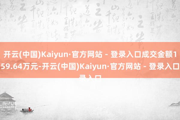 开云(中国)Kaiyun·官方网站 - 登录入口成交金额159.64万元-开云(中国)Kaiyun·官方网站 - 登录入口