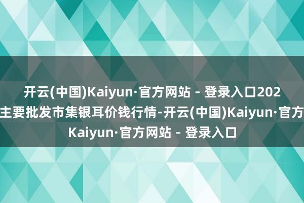 开云(中国)Kaiyun·官方网站 - 登录入口2026年1月8日天下主要批发市集银耳价钱行情-开云(中国)Kaiyun·官方网站 - 登录入口