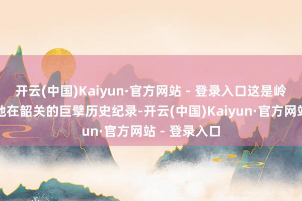 开云(中国)Kaiyun·官方网站 - 登录入口这是岭南茶的发祥地在韶关的巨擘历史纪录-开云(中国)Kaiyun·官方网站 - 登录入口